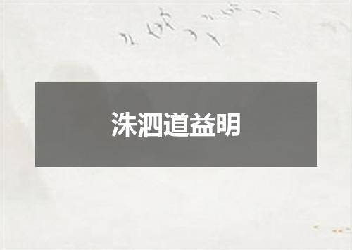洙泗道益明