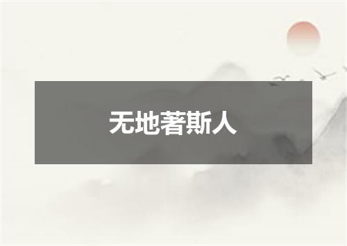 无地著斯人
