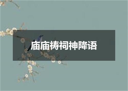 庙庙祷祠神降语