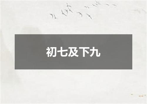 初七及下九