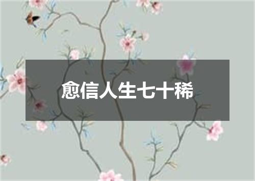 愈信人生七十稀