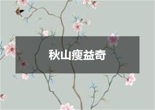 秋山瘦益奇