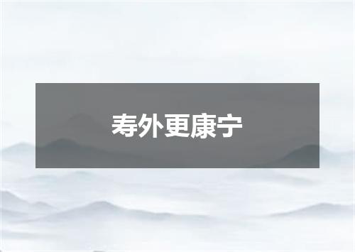 寿外更康宁