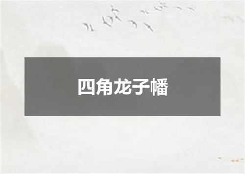 四角龙子幡