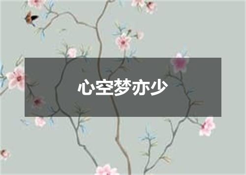 心空梦亦少