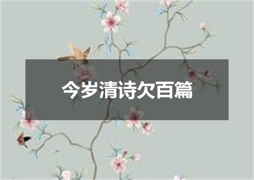 今岁清诗欠百篇