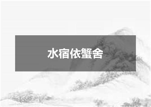 水宿依蟹舍