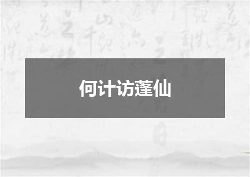 何计访蓬仙