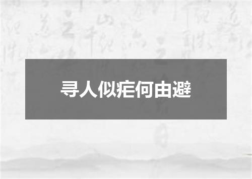 寻人似疟何由避