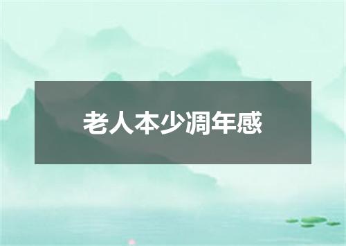 老人本少凋年感
