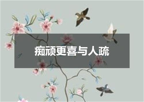 痴顽更喜与人疏