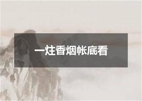 一炷香烟帐底看
