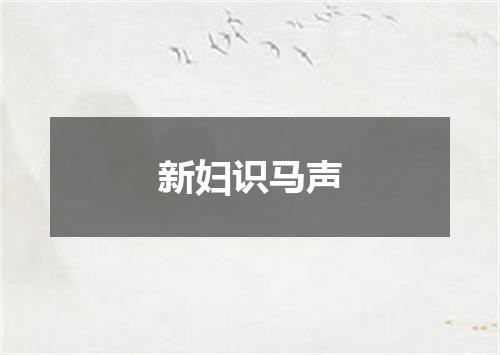 新妇识马声