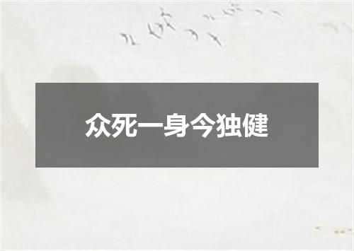 众死一身今独健
