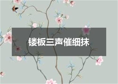 镂板三声催细抹