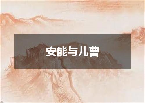 安能与儿曹