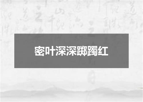 密叶深深踯躅红