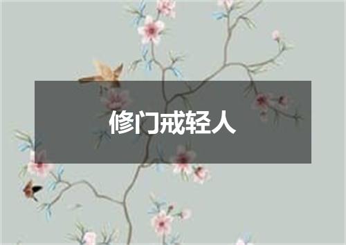 修门戒轻人
