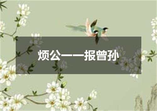 烦公一一报曾孙