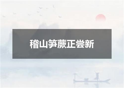 稽山笋蕨正尝新