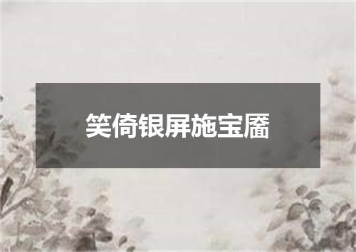 笑倚银屏施宝靥