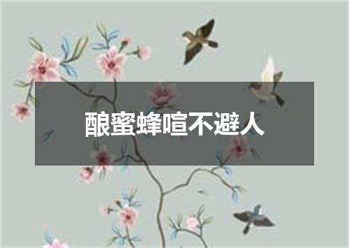 酿蜜蜂喧不避人