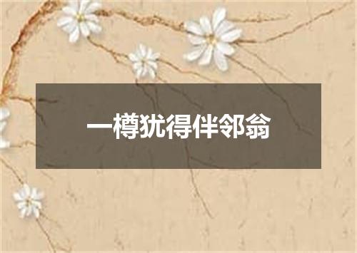 一樽犹得伴邻翁