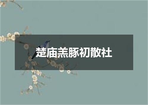 楚庙羔豚初散社