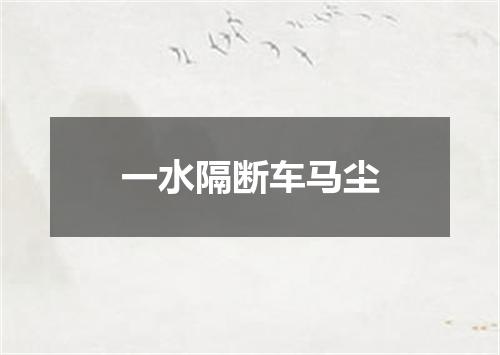 一水隔断车马尘