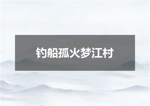 钓船孤火梦江村
