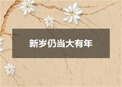 新岁仍当大有年