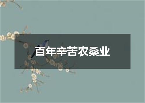 百年辛苦农桑业