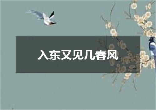 入东又见几春风