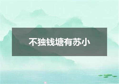 不独钱塘有苏小