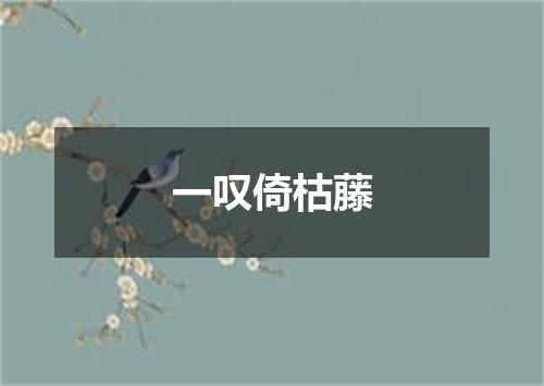 一叹倚枯藤