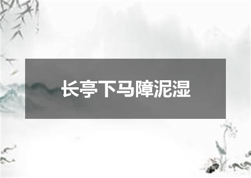 长亭下马障泥湿