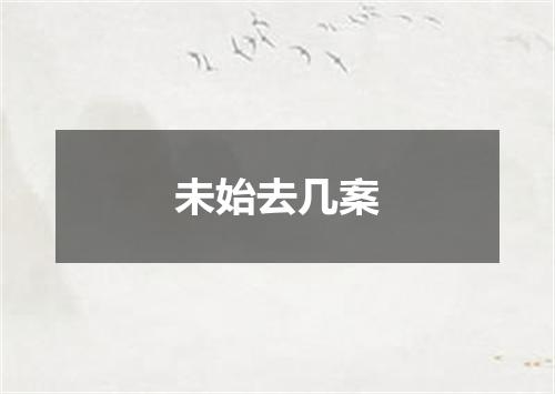 未始去几案