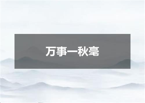 万事一秋毫