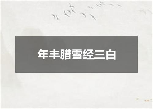 年丰腊雪经三白