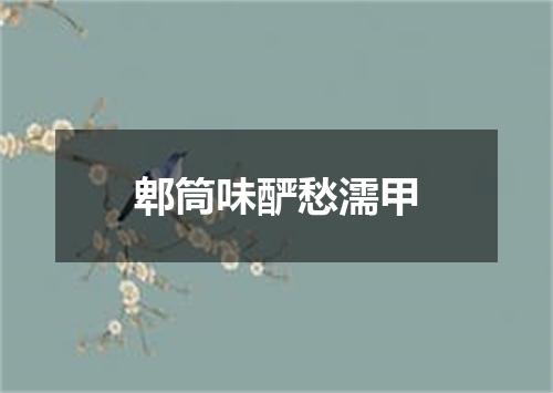 郫筒味酽愁濡甲