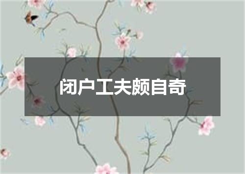 闭户工夫颇自奇