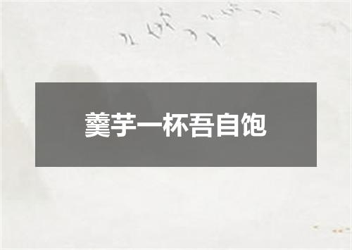羹芋一杯吾自饱