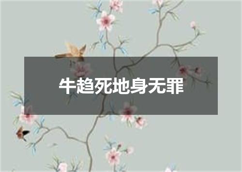牛趋死地身无罪