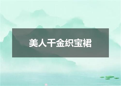 美人千金织宝裙
