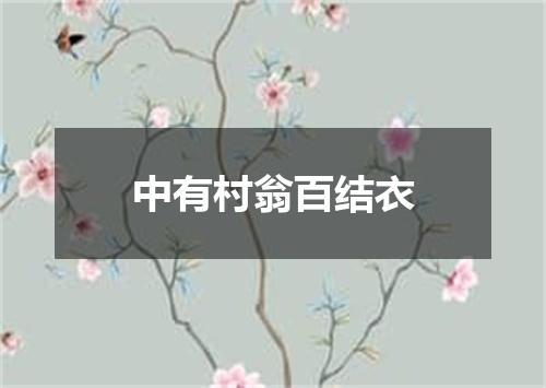 中有村翁百结衣