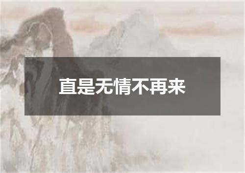 直是无情不再来