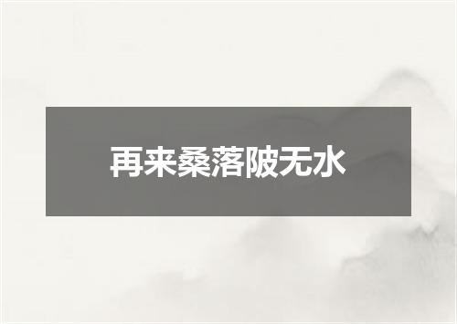 再来桑落陂无水