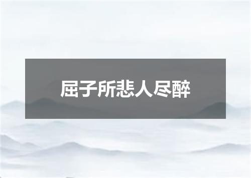 屈子所悲人尽醉