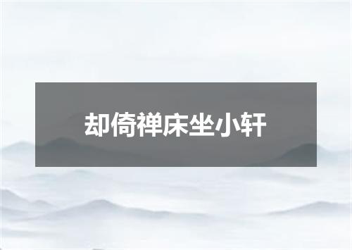 却倚禅床坐小轩
