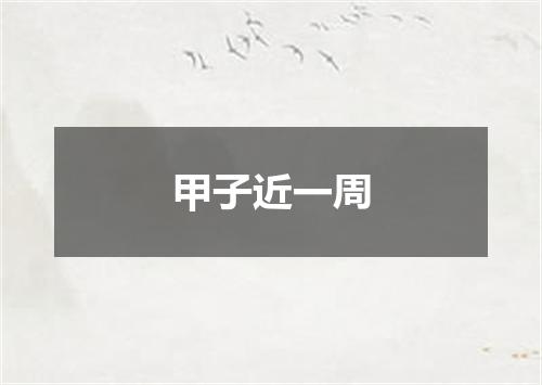 甲子近一周